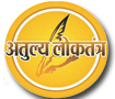 Atulya Loktantra