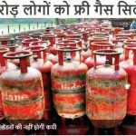 8 crore people get free gas cylinder
