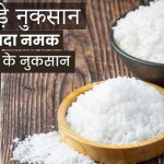 ज्यादा नमक खाने के बड़े नुकसान, भोजन में ऊपर से नमक डालना ज्यादा खतरनाक