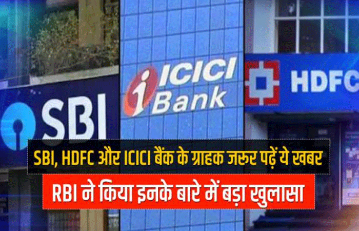 SBI, HDFC और ICICI बैंक हैं सबसे मजबूत और भरोसेमंद बैंक, RBI ने कहा इन्‍हें कभी डूबने नहीं दिया जा सकता