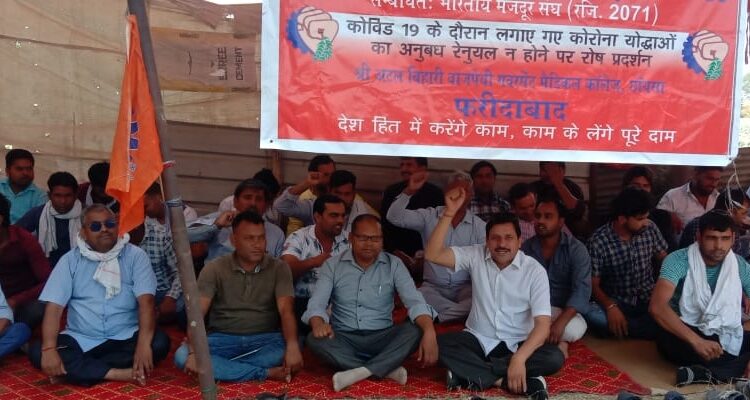 कोरोना योद्धा साथियों की तुरंत बहाली करने को लेकर भारतीय मजदूर संघ का धरना जारी