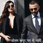सोनम कपूर घर से चोरी