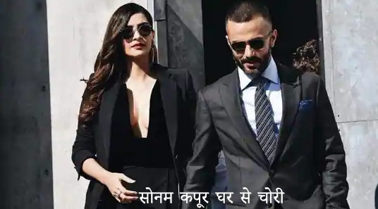 सोनम कपूर घर से चोरी