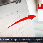 History of 12 April : 12 अप्रैल का इतिहास: इतिहास में 12 अप्रैल की प्रमुख घटनाएं