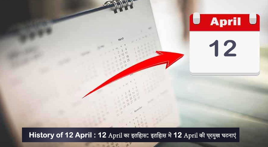 History of 12 April : 12 अप्रैल का इतिहास: इतिहास में 12 अप्रैल की प्रमुख घटनाएं