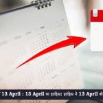13 अप्रैल का इतिहास