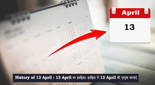 13 अप्रैल का इतिहास