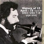 15 अप्रैल का इतिहास