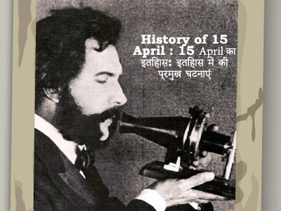 15 अप्रैल का इतिहास