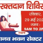 जरूरतमंदों की मदद के लिए मानव भवन पर ( Blood donation ) ब्लड डोनेशन 29 मई को