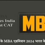 बिना CAT के MBA एडमिशन 2024 भारत के टॉप कॉलेज