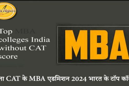 बिना CAT के MBA एडमिशन 2024 भारत के टॉप कॉलेज