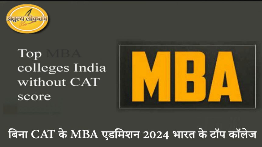 बिना CAT के MBA एडमिशन 2024 भारत के टॉप कॉलेज