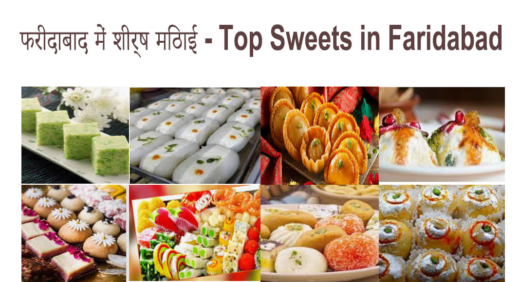फरीदाबाद में शीर्ष मिठाई - Top Sweets in Faridabad