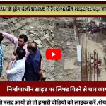 ग्रेटर नोएडा के एक प्रोजेक्ट की टॉवर की लिफ्ट गिरने से हादसा