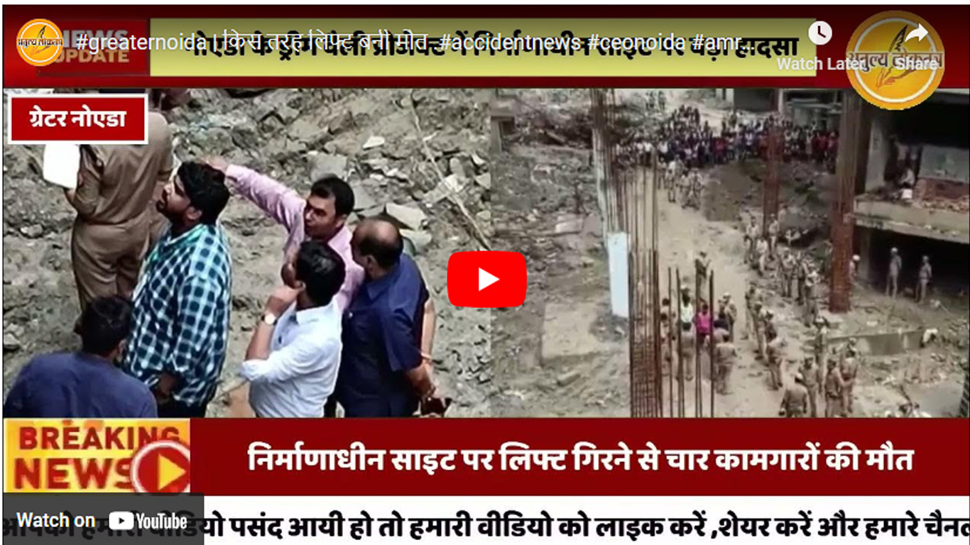 ग्रेटर नोएडा के एक प्रोजेक्ट की टॉवर की लिफ्ट गिरने से हादसा