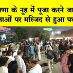 नूंह में महिलाओं पर पथराव, 9 घायल, कुआं पूजन कर लौट रही थी, बोलीं- मस्जिद से फेंके पत्थर
