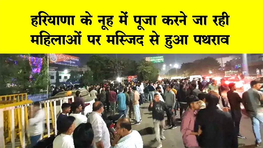 नूंह में महिलाओं पर पथराव, 9 घायल, कुआं पूजन कर लौट रही थी, बोलीं- मस्जिद से फेंके पत्थर