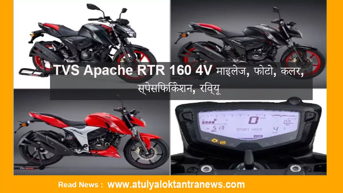 TVS Apache RTR 160 4V माइलेज, फोटो, कलर, स्पेसिफिकेशन, रिव्यू