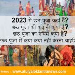 Chhath Puja 2023 छठ पूजा का इतिहास क्या है ?
