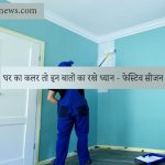 घर का कलर