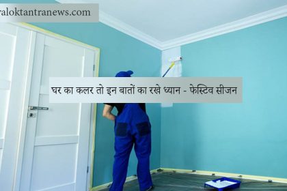 घर का कलर