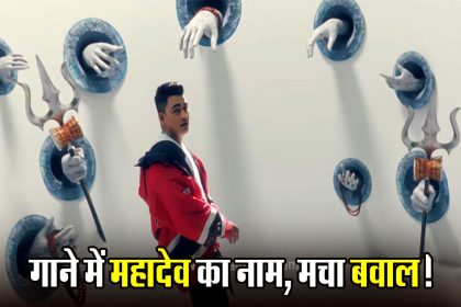 गालियों वाले रैप सॉन्ग में महादेव का नाम, महाकाल मंदिर के पुजारियों ने जताई आपत्ति