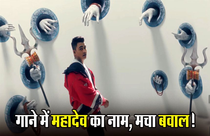गालियों वाले रैप सॉन्ग में महादेव का नाम, महाकाल मंदिर के पुजारियों ने जताई आपत्ति