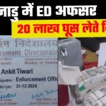 तमिलनाडु में ED अफसर 20 लाख घूस लेते गिरफ्तार