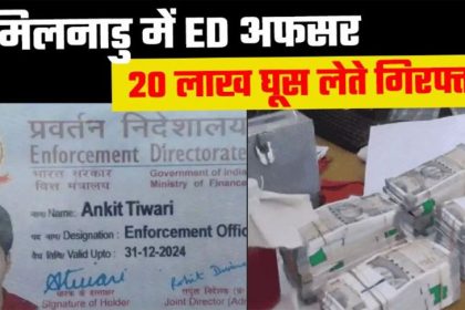 तमिलनाडु में ED अफसर 20 लाख घूस लेते गिरफ्तार