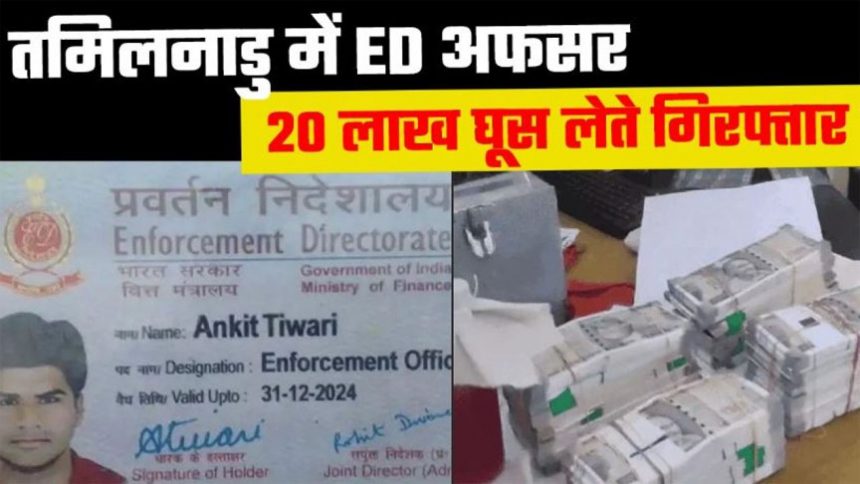 तमिलनाडु में ED अफसर 20 लाख घूस लेते गिरफ्तार