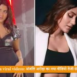 Anjali Arora viral videos: अंजलि अरोड़ा का नया वीडियो तेजी से हो रहा वायरल, लीक से आया था तूफान