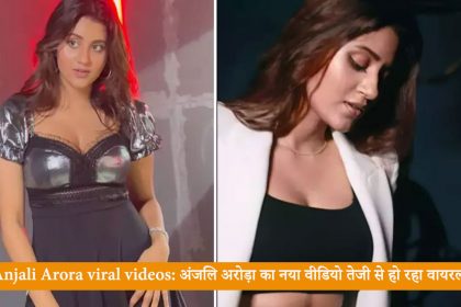 Anjali Arora viral videos: अंजलि अरोड़ा का नया वीडियो तेजी से हो रहा वायरल, लीक से आया था तूफान