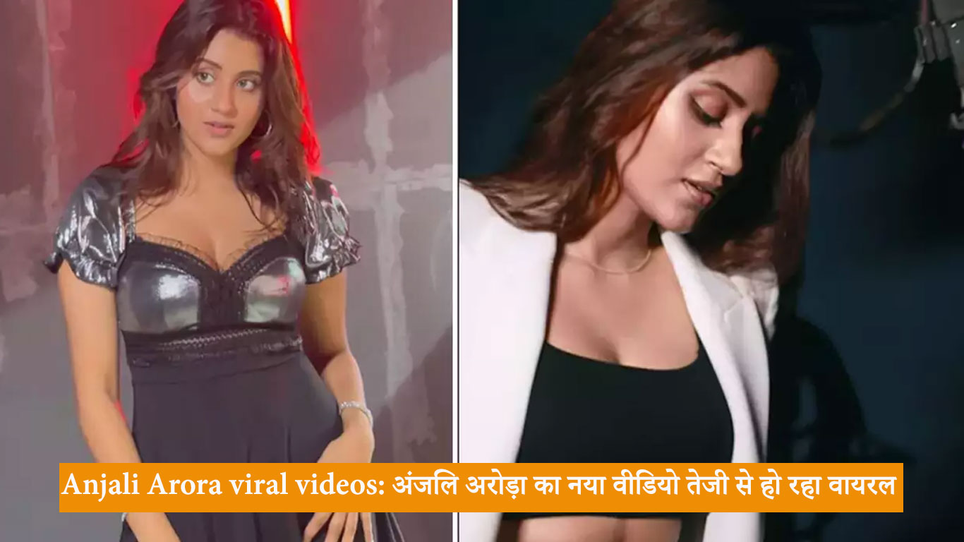 Anjali Arora viral videos अंजलि अरोड़ा का नया वीडियो तेजी से हो रहा वायरल, लीक से आया था तूफान