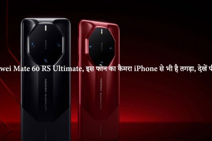 Huawei Mate 60 RS Ultimate, इस फोन का कैमरा iPhone से भी है तगड़ा, देखें फीचर्स