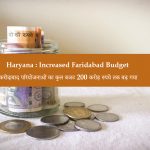 Haryana : Increased Faridabad Budget फरीदाबाद परियोजनाओं का कुल बजट 200 करोड़ रुपये तक बढ़ गया