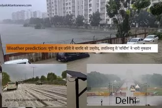 Weather prediction: यूपी के इन जिलों में बारिश की उम्मीद, तमिलनाडु में 'मिचौंग' ने भारी नुकसान किया