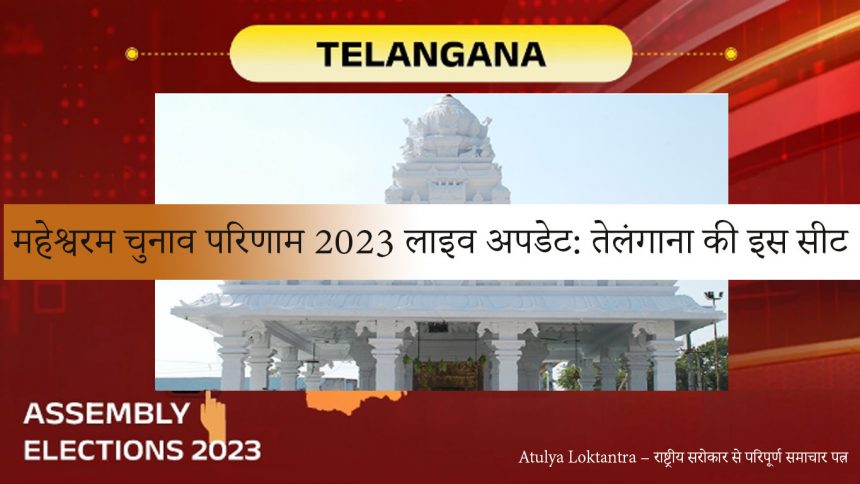 Maheshwaram Election Results 2023