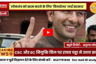 government full control EC #Democracy | लोकतंत्र को खत्म करने के लिए ' बिल डोजर " लाई सरकार', CEC और EC नियुक्ति बिल पर राघव चड्ढा ने उठाए सवाल