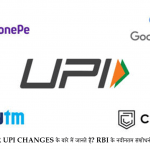 क्या 5 major UPI changes के बारे में जानते हैं? RBI के नवीनतम संशोधनों के बारे में सब कुछ जानें