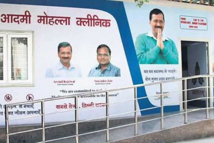 दिल्ली के मोहल्ला क्लिनिक में फर्जीवाड़ा, CBI जांच होगी, आरोप- नकली मरीजों के टेस्ट लिखे जाते थे