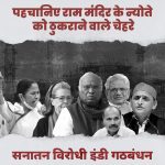 प्राण प्रतिष्ठा का न्योता ठुकराने वालों पर BJP का पलटवार, पोस्टर जारी किया, लिखा- सनातन विरोधी इंडी गठबंधन