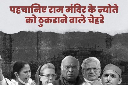 प्राण प्रतिष्ठा का न्योता ठुकराने वालों पर BJP का पलटवार, पोस्टर जारी किया, लिखा- सनातन विरोधी इंडी गठबंधन