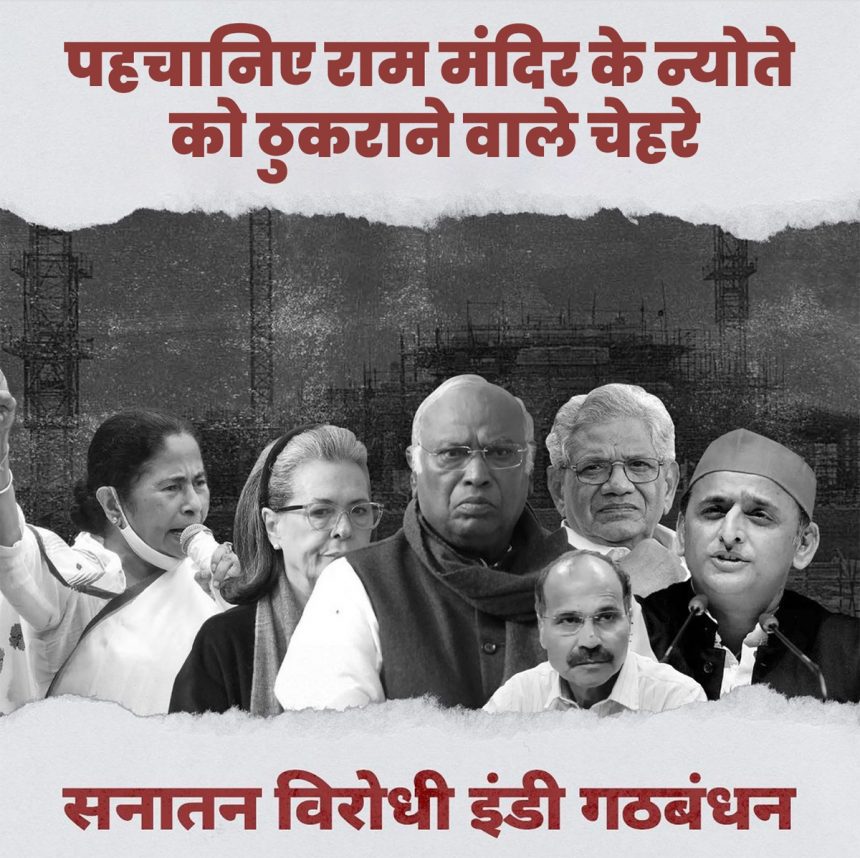 प्राण प्रतिष्ठा का न्योता ठुकराने वालों पर BJP का पलटवार, पोस्टर जारी किया, लिखा- सनातन विरोधी इंडी गठबंधन