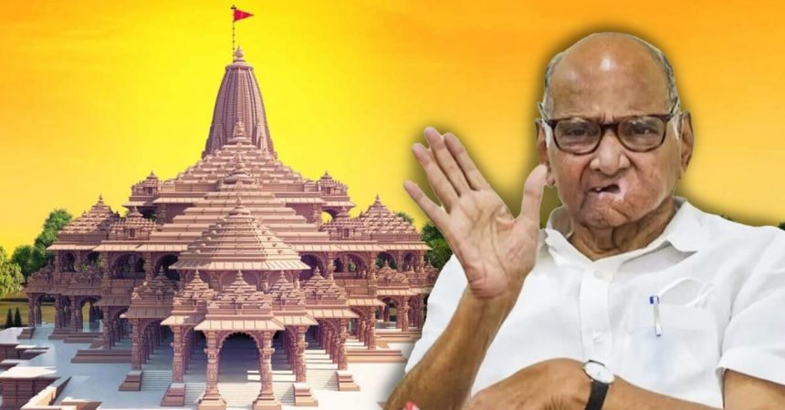 शरद पवार बोले- रामलला प्राण-प्रतिष्ठा के बाद अयोध्या आऊंगा, चंपत राय को लेटर लिखा- न्योता मिला