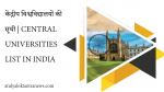 केंद्रीय विश्वविद्यालयों की सूची | central universities list in India