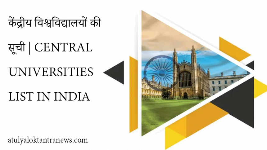 केंद्रीय विश्वविद्यालयों की सूची | central universities list in India