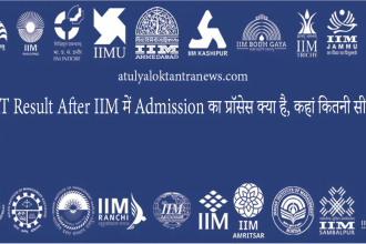 CAT Result After IIM में Admission का प्रॉसेस क्या है, कहां कितनी सीट है?