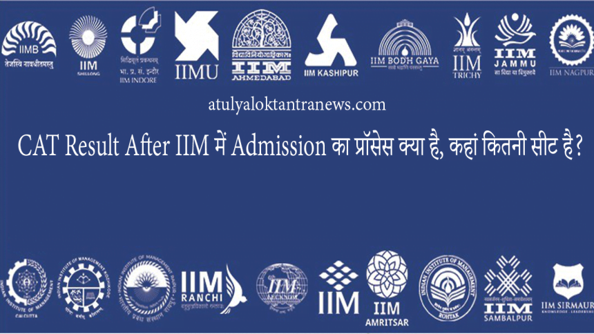 CAT Result After IIM में Admission का प्रॉसेस क्या है, कहां कितनी सीट है?