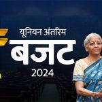 बजट 2024 : न इनकम टैक्स में राहत, न फसलों की MSP बढ़ी, मिडिल क्लास के लिए हाउसिंग स्कीम